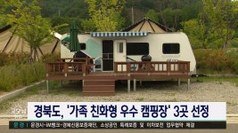 경북도, 가족 친화형 우수캠핑장 3곳 선정