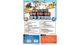 경산시, 전국 중.고교생 만화.웹툰 창작 대회 신청 접수