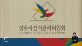 상주선관위, 산림조합장선거 후보자 광고 혐의 언론인 고발