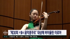 제30회 TBC 음악콩쿠르, 바이올린 이로아 대상