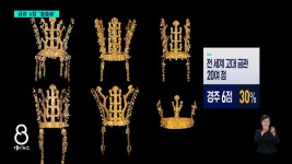 세움 장식 3단? 4단?...신라 금관전 개봉박두