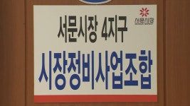 서문시장4지구 조합장 선거개입 논란...선관위 허위공약