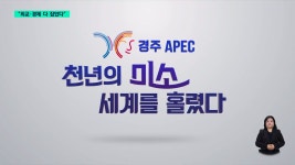 경주 APEC 대성공...천년 미소 세계를 홀렸다