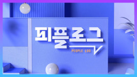 [피플로그]이찬원엄마팬클럽 영남대 장학금 기탁+대성에너지 희망성금 1억 전달