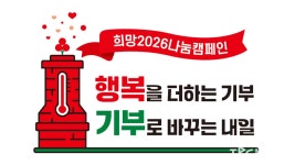 에스엘 서봉재단 희망2026나눔캠페인 성금 17억 원 전달