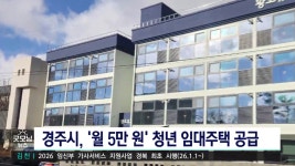 경주시, 월 5만 원 청년 임대주택 공급