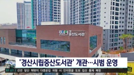 경산시립중산도서관 개관..시범 운영