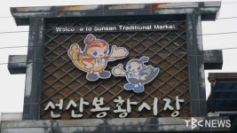 구미 선산봉황시장 문화관광형 시장 선정