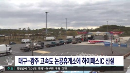 대구-광주 논공휴계소 하이패스 IC 신설.. 2029년 개통