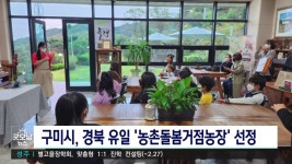 구미시, 경북 유일 ‘농촌돌봄거점농장’ 선정… 3년간 4.5억 투입