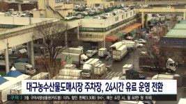 대구농수산물도매시장 부설 주차장, 24시간 유료 운영 전환