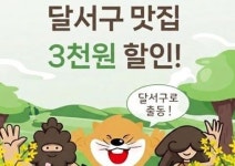 매주 토요일은 대구로 달서데이...1만5천 원 주문하면 3천 원 할인쿠폰