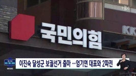이진숙 전 방통위원장, 달성군 보궐선거 출마