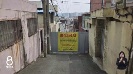 경찰-구청, 빈집 방치 효목동 재개발 구역 출입 통제 펜스 설치