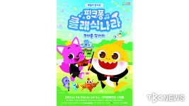 핑크퐁 클래식 나라, 대덕문화전당 공연