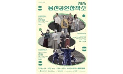 봉산공연창작소 선정작, 14일부터 매주 금·토 공연