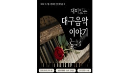 대구 음악사 한눈에…중구문화원 인문학 특강