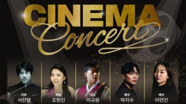 서구문화회관, 29일 영화음악 시네마 콘서트