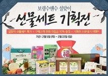 보령수앤수, 설맞이 선물세트 기획전