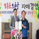 KMI, 와부읍 월문5리 영농회와 ‘1사1촌 자매결연’