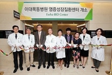 이대목동, 염증성장질환 전문화 서비스 제공