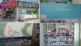 여기에 동물약국이 있어요