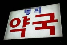 차등수가폐지 수백만원 약국손실 우려