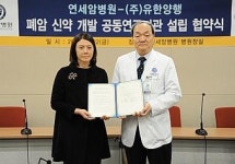 연세암병원-유한양행, 폐암 신약 개발 맞손