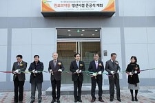 임상시험신약생산센터 원료의약품 생산시설 준공