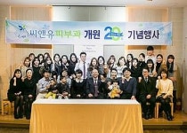 ‘대전 씨앤유피부과, 개원20주년 기념식 개최