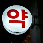 신종 팜파라치에 약국가 불안