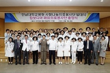 전남대병원, 사랑나눔 의료봉사단 발대