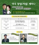 성공적인 약국개설 위한 전문가 노하우 공유하는 자리 열려