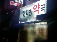 행복한약국·편안한약국 등 표기 꼼수 방지 추진돼