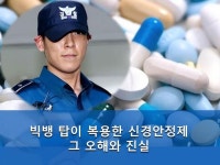 [카드뉴스]빅뱅 탑 복용 신경안정제 오해와 진실