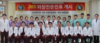 인천 바로병원, 365일 외상전문진료 선포식 가져