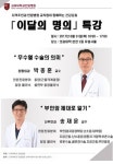 고려 안암, 이달의 명의 특강 개최