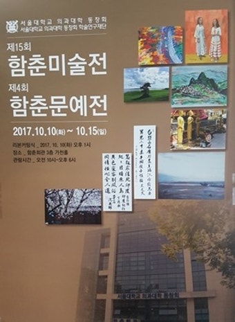 서울의대 동창들 ‘문예 재능’ 한 껏 과시