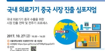 서울대병원 의료기기혁신센터, 중국시장 진출 심포지엄 개최