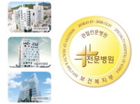 인당의료재단 부민병원 모두 전문병원 지정