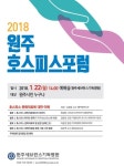 원주세브란스기독병원, 22일 2018 원주 호스피스포럼