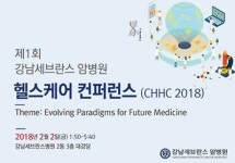 강남세브란스 암병원, 헬스케어 컨퍼런스 개최