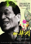 치매 주제 연극 ‘아부지-아름다운 소풍’ 눈길