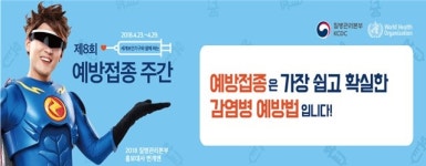 질본, 예방접종주간 다채로운 기념행사 개최
