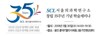 SCL 서울의과학연구소, ‘창립 35주년’ 글로벌 도약 박차