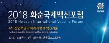 2018화순국제백신포럼 오는 11월 15일 개막