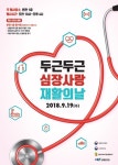 강원대병원, ‘제2회 심장사랑 재활의 날’ 개최