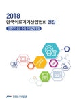 의료기기협회, 2018 의료기기산업협회 연감 발간