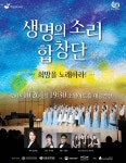 생명소리합창단, ‘제3회 정기공연’ 개최