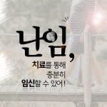 난임, 치료를 통해 충분히 임신할 수 있어!